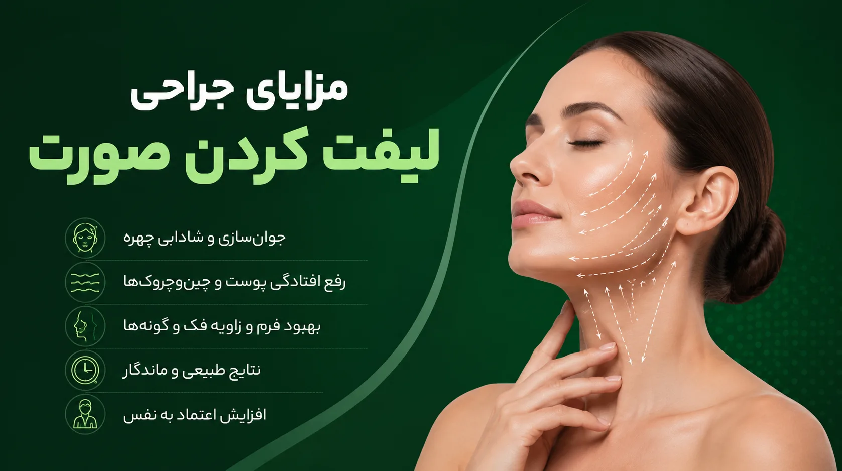 مزایای جراحی لیفت کردن صورت